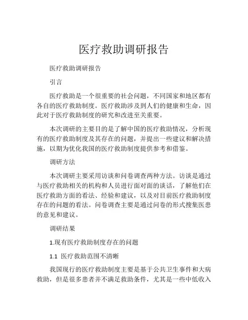 医疗救助调研报告