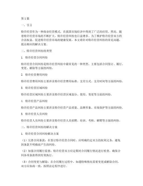 特许经营纠纷解决方案(3篇)