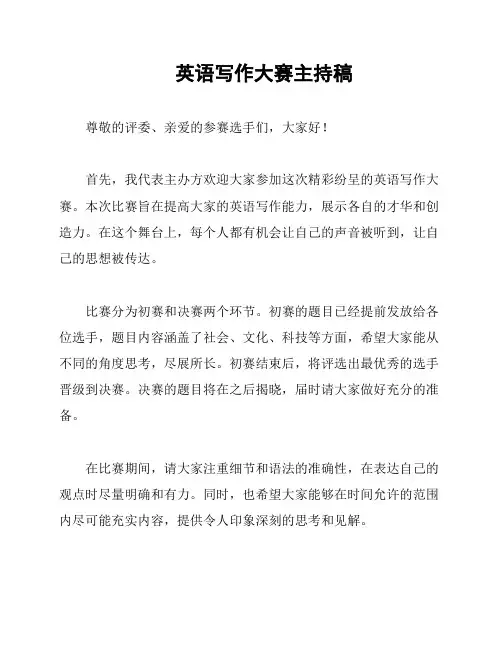 英语写作大赛主持稿