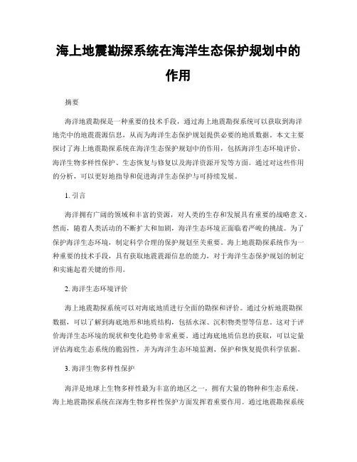 海上地震勘探系统在海洋生态保护规划中的作用