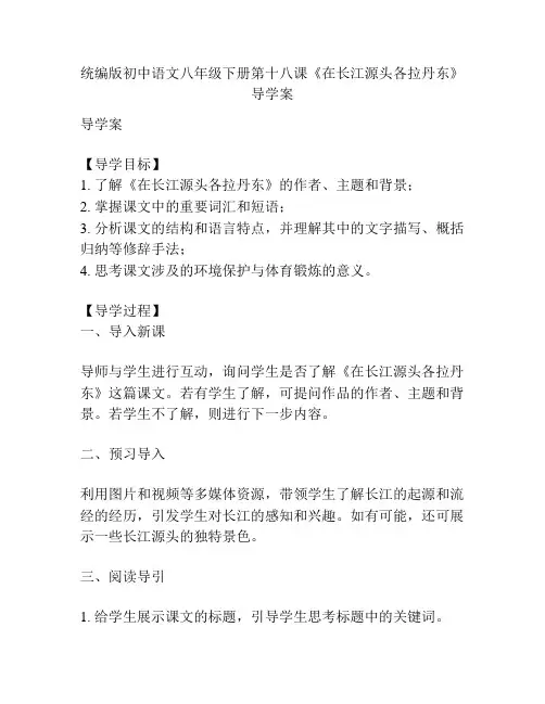 统编版初中语文八年级下册第十八课《在长江源头各拉丹东》导学案
