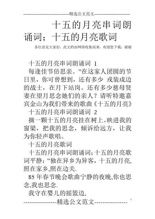 十五的月亮串词朗诵词;十五的月亮歌词