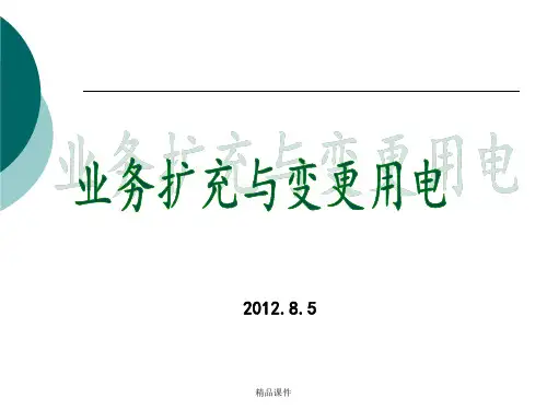 8新装增容及变更用电ppt课件
