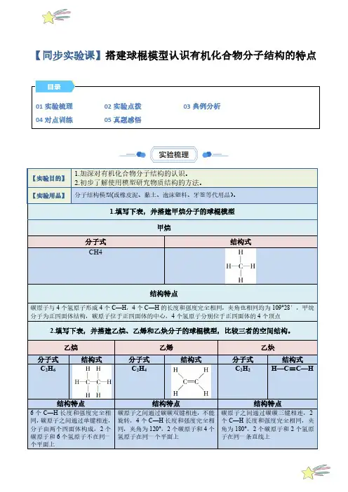 搭建球棍模型认识有机化合物分子结构的特点(教师版) 23-24学年高一化学教材实验(人教版必修第二册