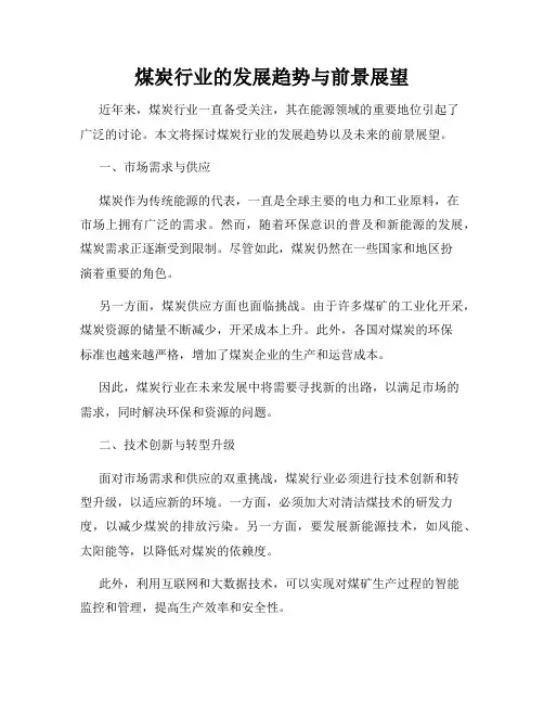 煤炭行业的发展趋势与前景展望