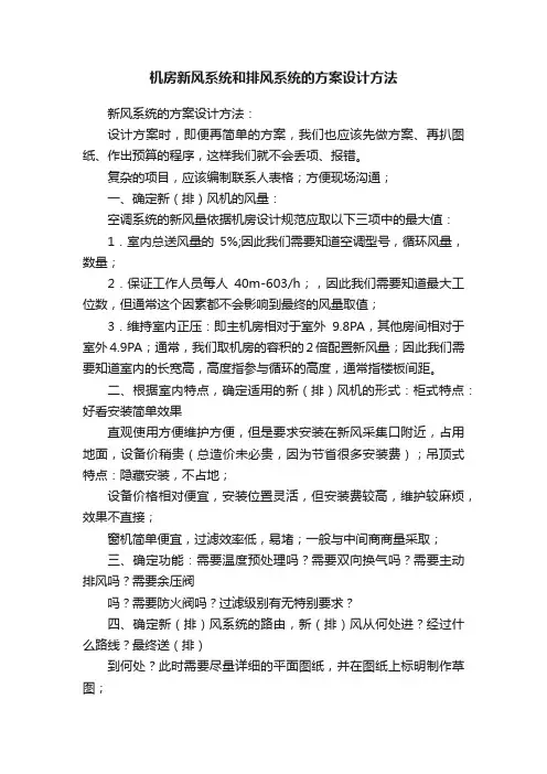 机房新风系统和排风系统的方案设计方法