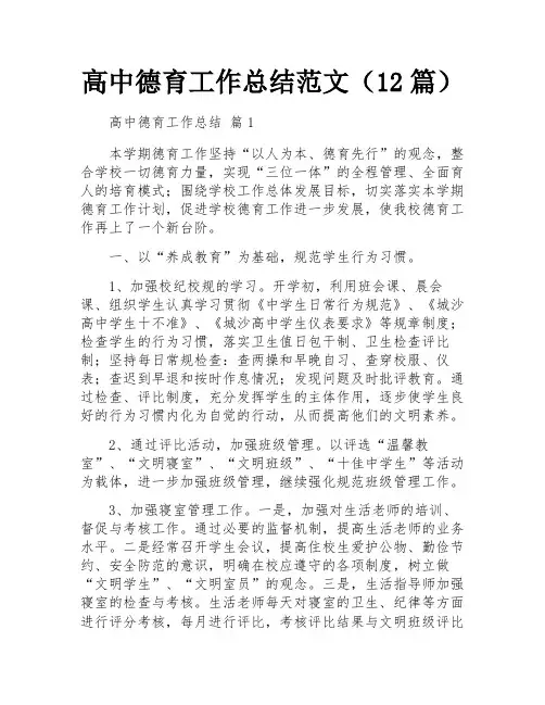 高中德育工作总结范文(12篇)