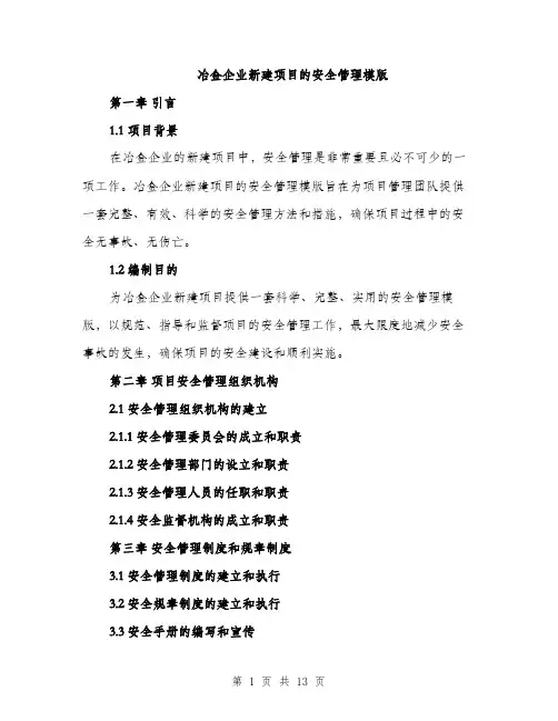 冶金企业新建项目的安全管理模版（四篇）