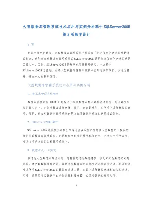 大型数据库管理系统技术应用与实例分析基于SQLServer2005第2版教学设计