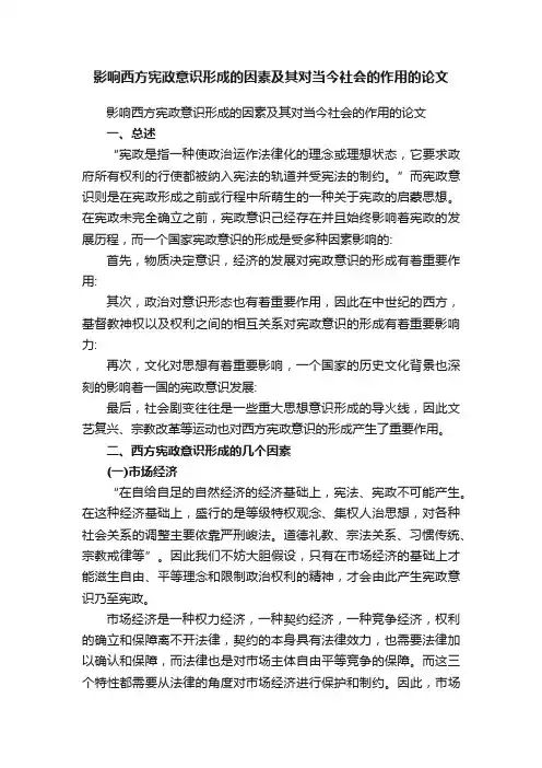 影响西方宪政意识形成的因素及其对当今社会的作用的论文