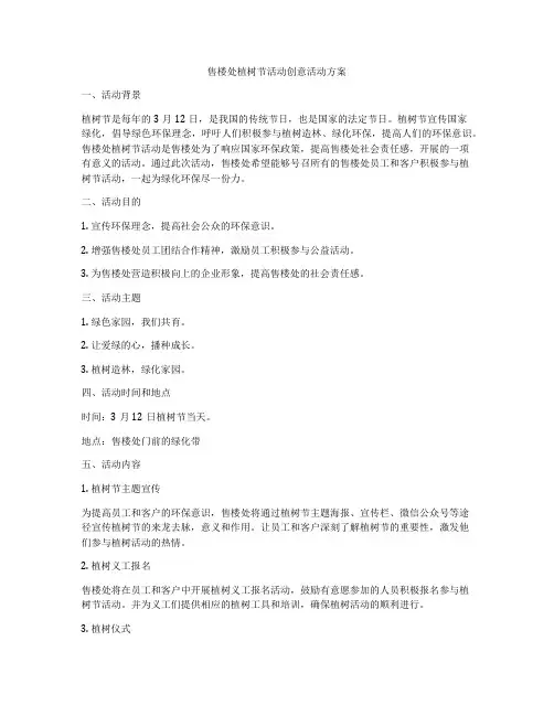 售楼处植树节活动创意活动方案