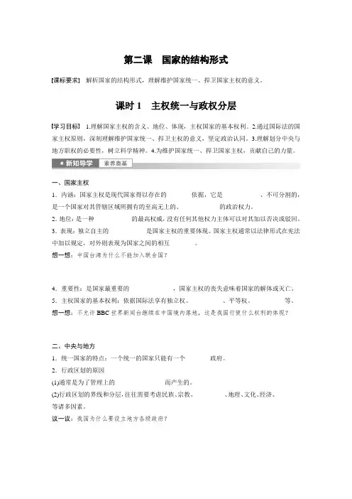 高中政治选修1 学习笔记 第一单元 第二课 课时1 主权统一与政权分层