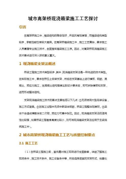 城市高架桥现浇箱梁施工工艺探讨