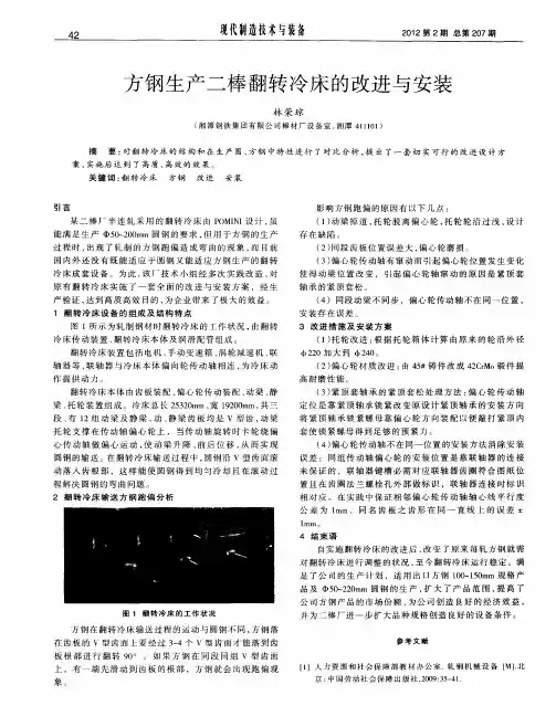 方钢生产二棒翻转冷床的改进与安装