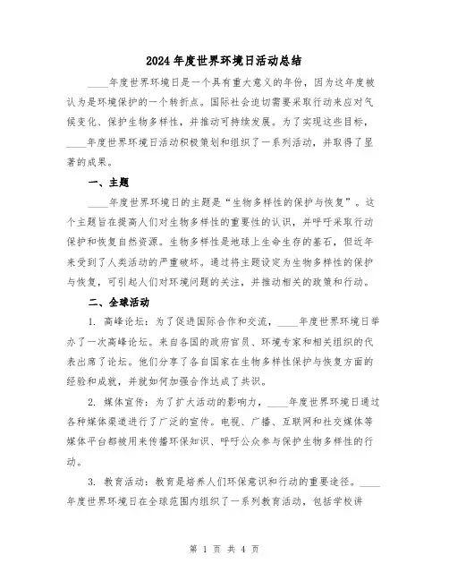 2024年度世界环境日活动总结(2篇)