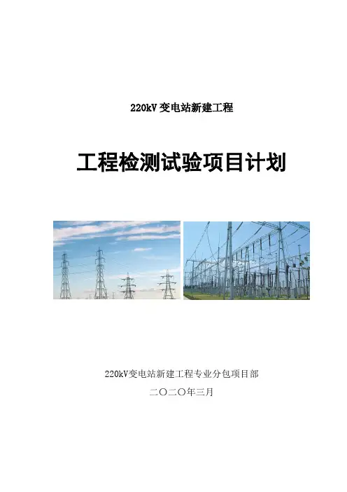 变电站工程项目检测试验计划
