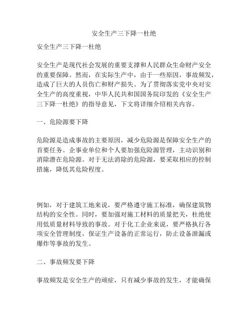 安全生产三下降一杜绝