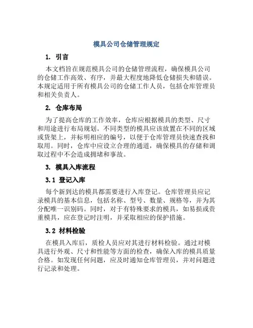 模具公司仓储管理规定