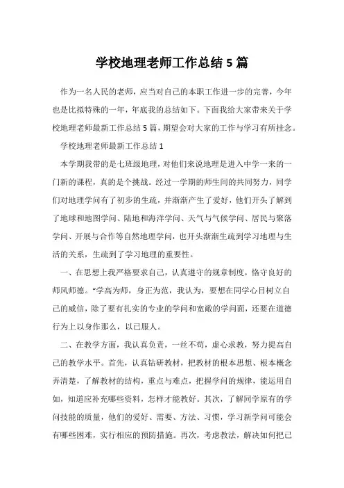 (地理教师)初中地理教师工作总结5篇