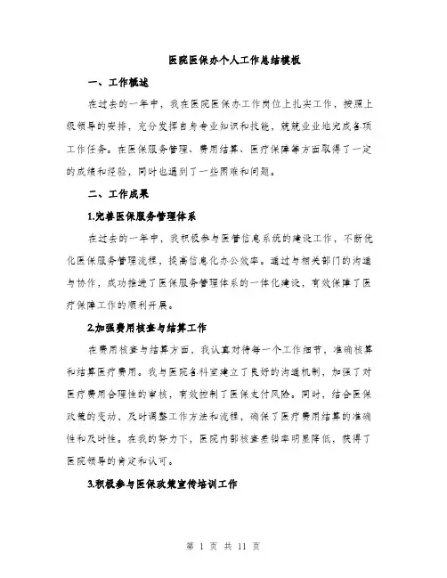 医院医保办个人工作总结模板（4篇）