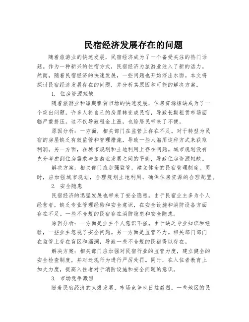 民宿经济发展存在的问题