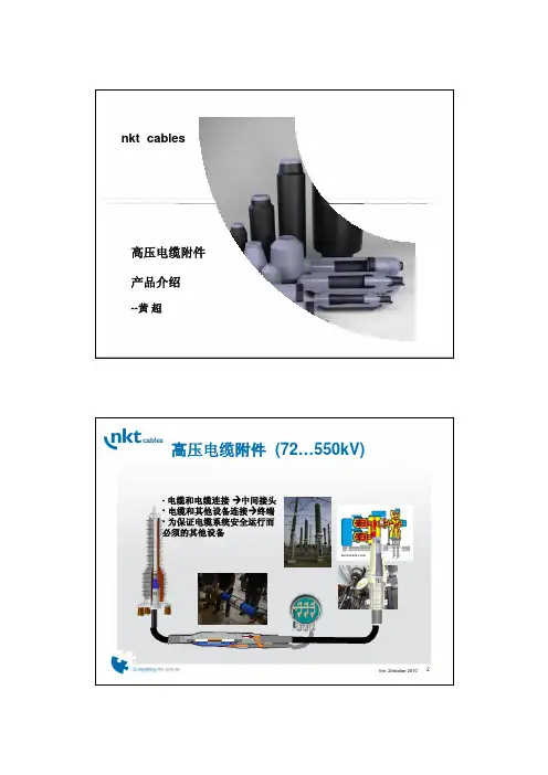 德国nkt高压电缆附件产品介绍 中文