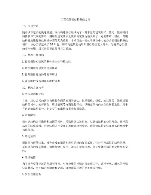 工程项目钢结构整改方案