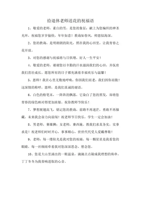 给退休老师送花的祝福语