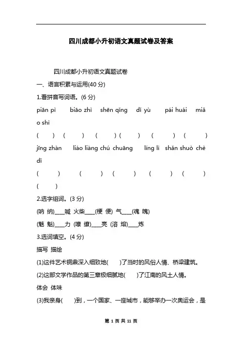 四川成都小升初语文真题试卷及答案