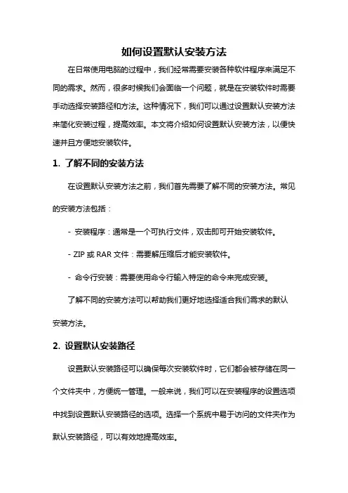 如何设置默认安装方法