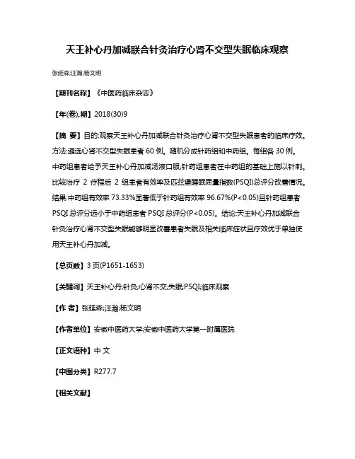天王补心丹加减联合针灸治疗心肾不交型失眠临床观察