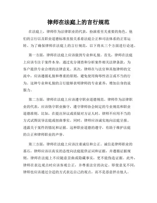 律师在法庭上的言行规范
