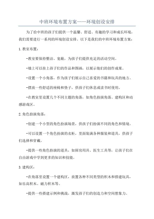 中班环境布置方案——环境创设安排