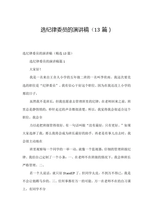 选纪律委员的演讲稿(13篇).docx