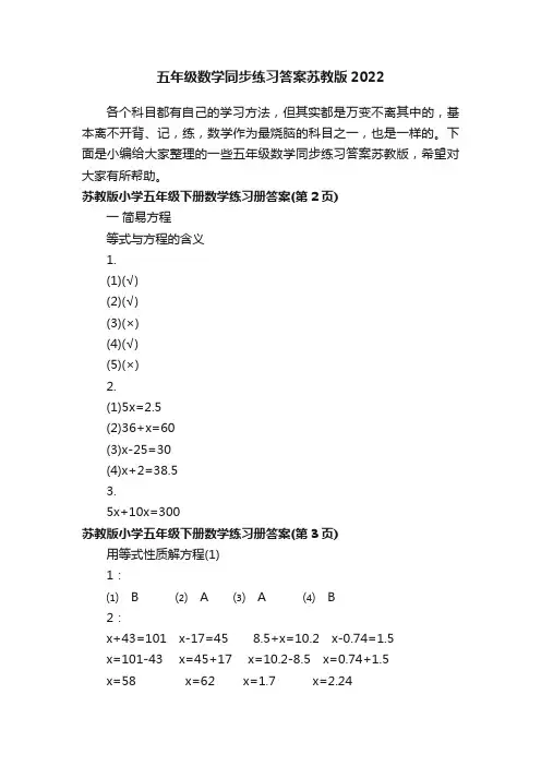 五年级数学同步练习答案苏教版2022