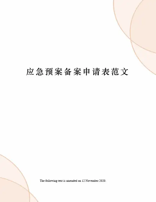 应急预案备案申请表范文