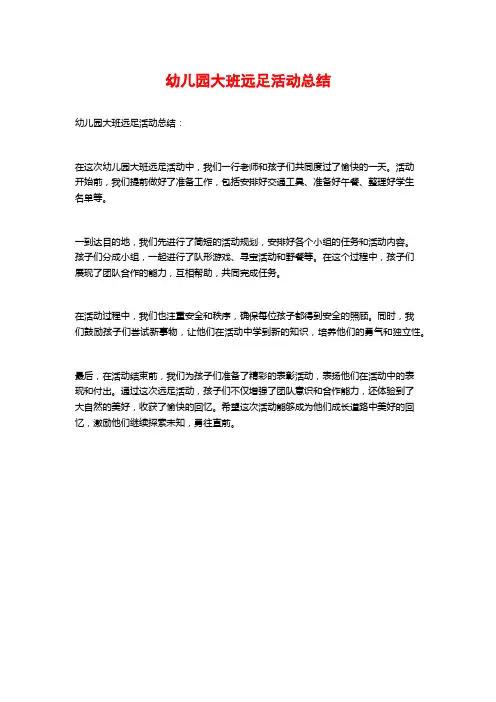 幼儿园大班远足活动总结