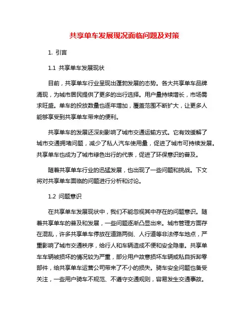 共享单车发展现况面临问题及对策