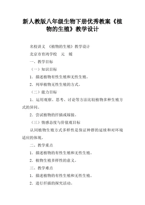 新人教版八年级生物下册优秀教案《植物的生殖》教学设计