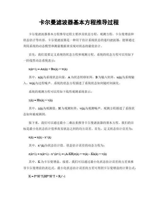 卡尔曼滤波器基本方程推导过程