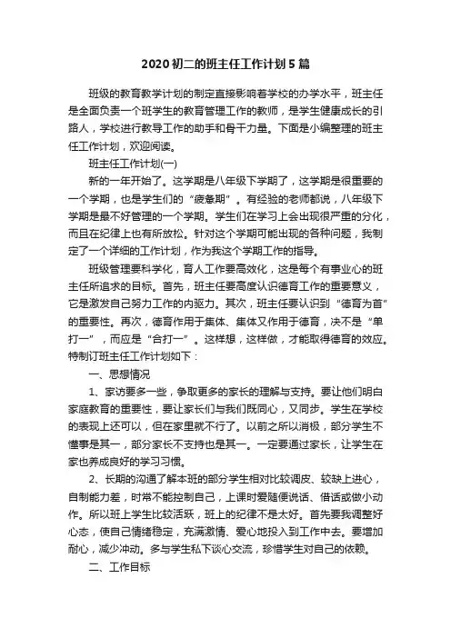 2020初二的班主任工作计划5篇