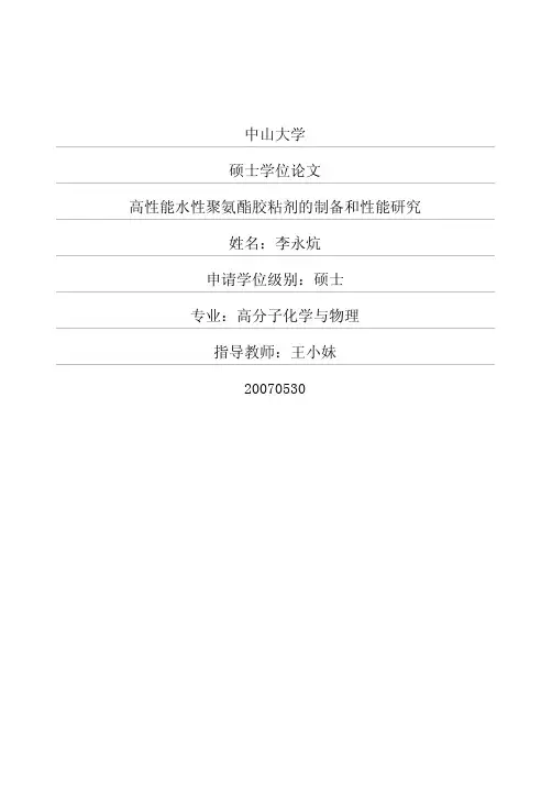 高性能水性聚氨酯胶粘剂的制备和性能研究