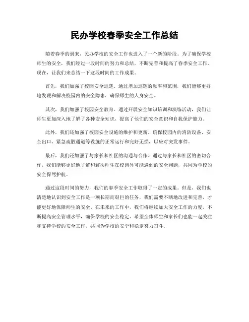 民办学校春季安全工作总结