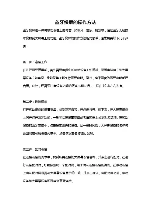 蓝牙投屏的操作方法