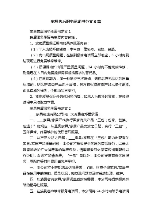 家具售后服务承诺书范文6篇