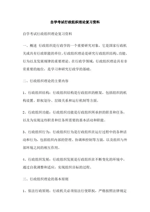 自学考试行政组织理论复习资料