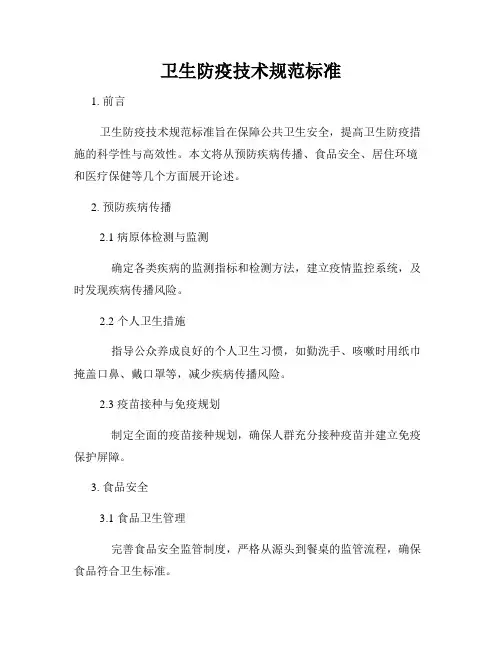 卫生防疫技术规范标准