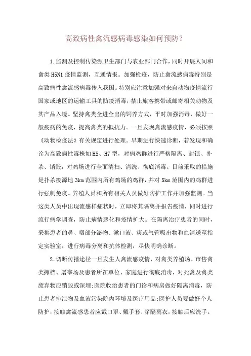 高致病性禽流感病毒感染如何预防？