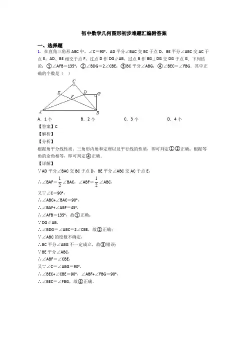 初中数学几何图形初步难题汇编附答案