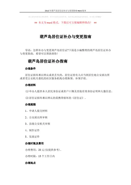 2018年葫芦岛居住证补办与变更指南word版本 (2页)